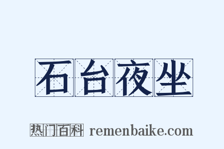 石台夜坐是什么意思的图片